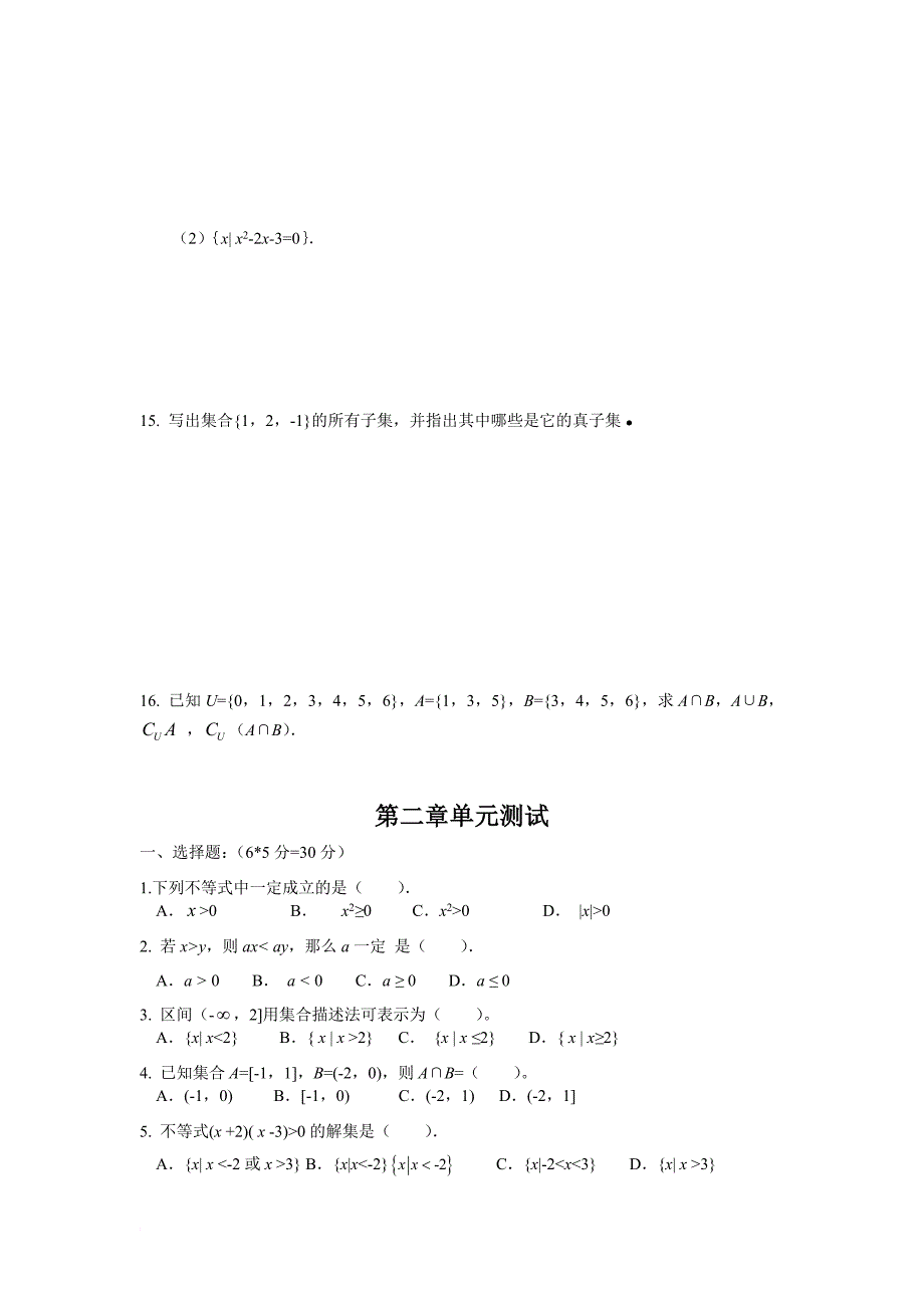 中等职业学校基础模块数学单元测试卷.doc_第2页