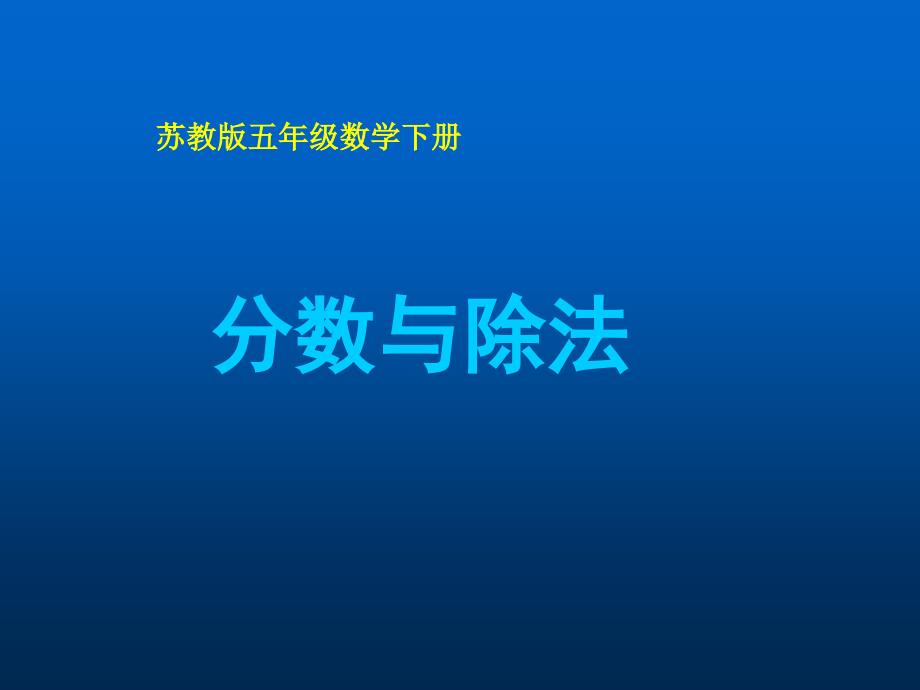 苏教版五年级数学下册分数与除法课件ppt_第1页