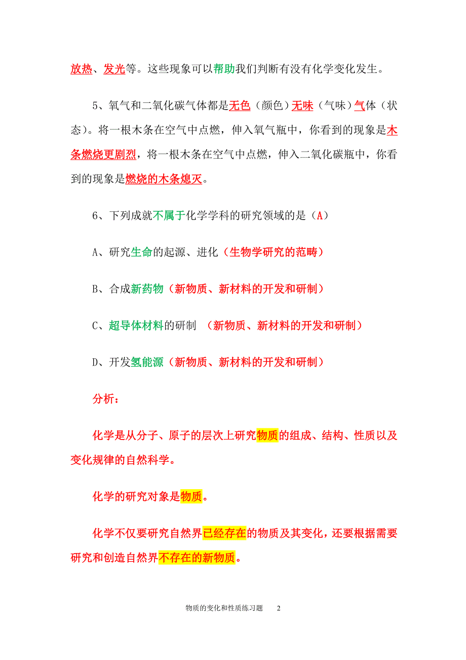 物质的变化和性质同步训练（精析）_第2页