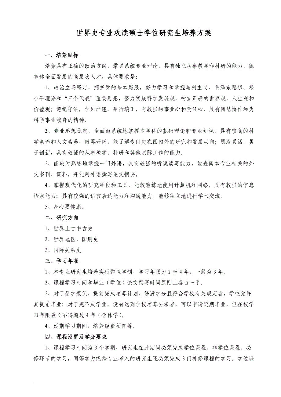 世界史专业攻读硕士学位研究生培养方案.doc_第1页