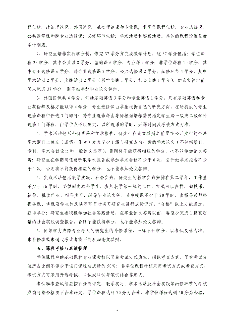 世界史专业攻读硕士学位研究生培养方案.doc_第2页