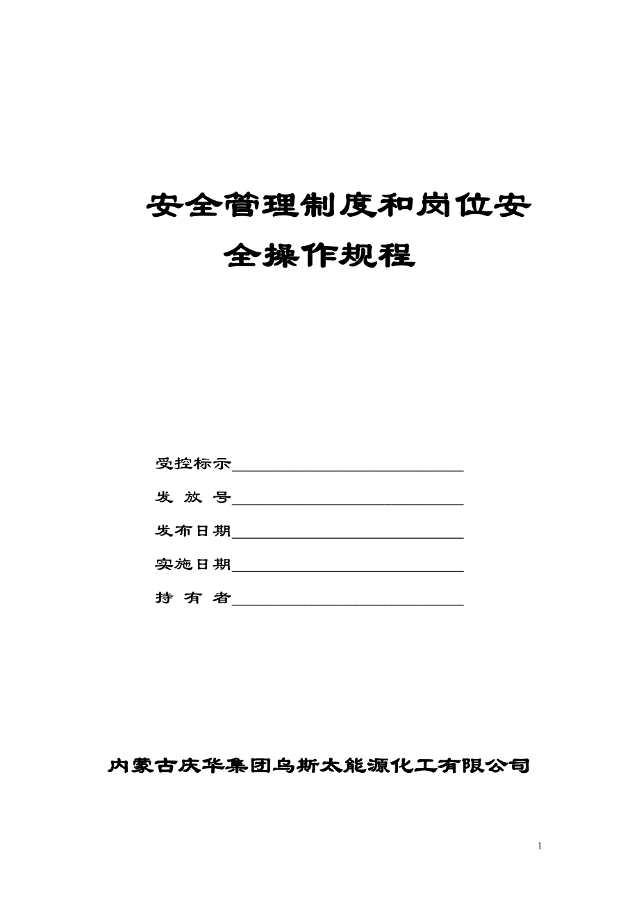 空分车间安全管理制度和岗位安全操作规程资料_第1页