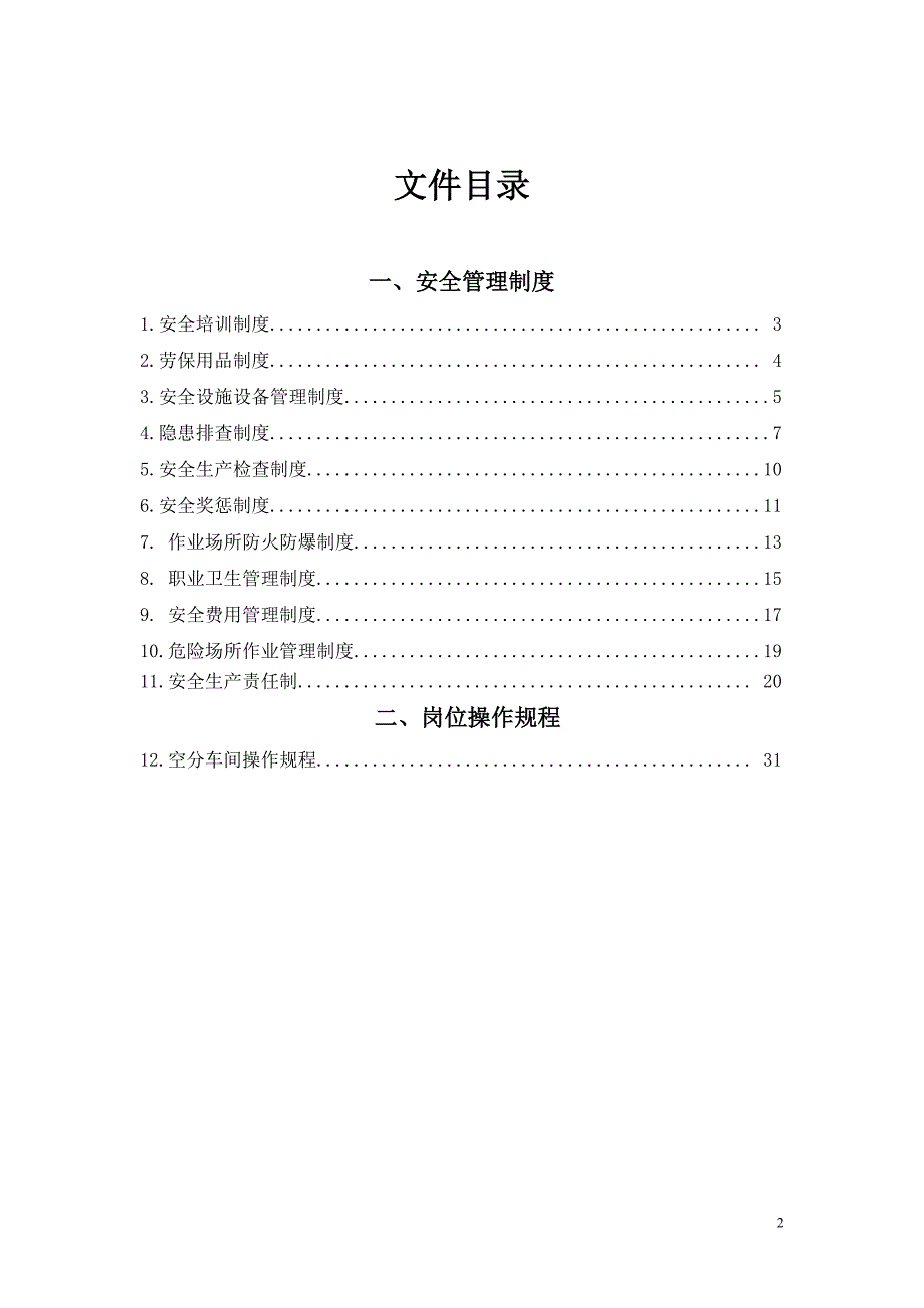 空分车间安全管理制度和岗位安全操作规程资料_第2页