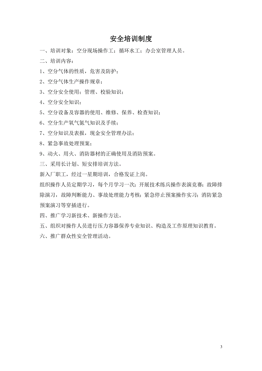 空分车间安全管理制度和岗位安全操作规程资料_第3页