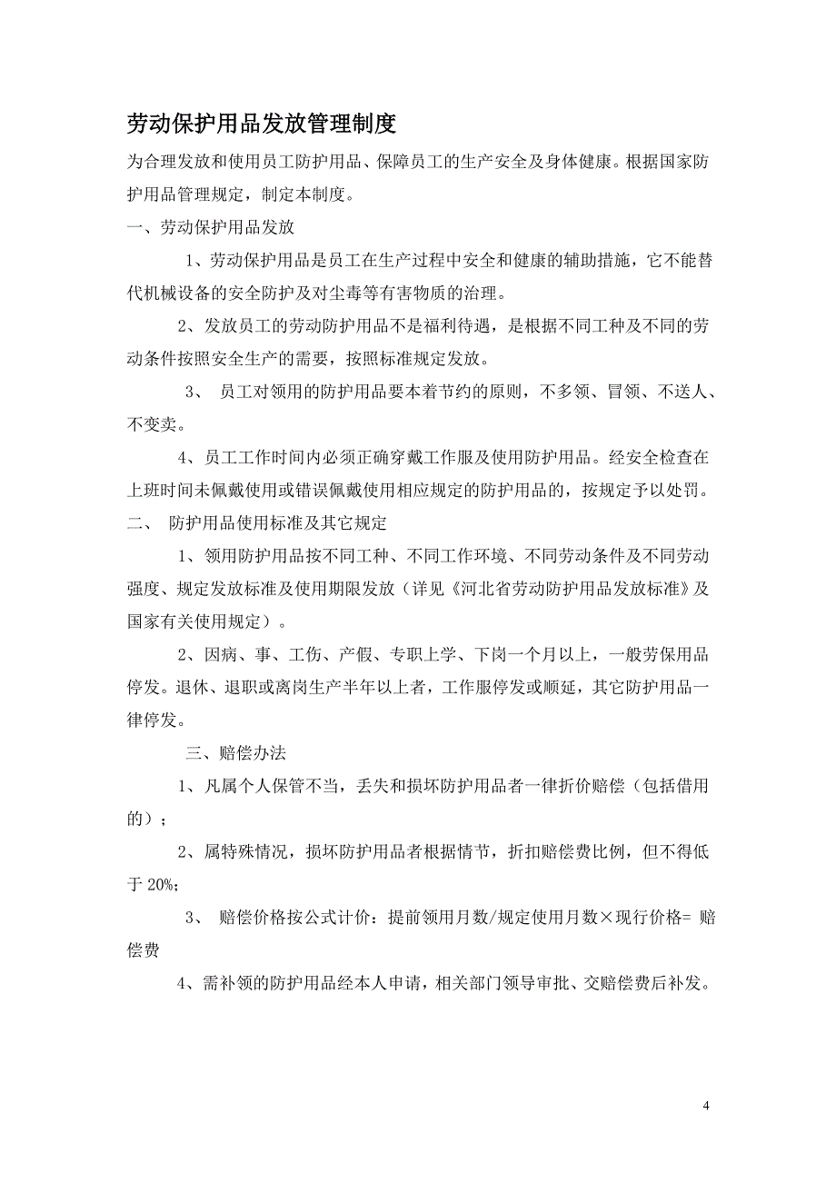 空分车间安全管理制度和岗位安全操作规程资料_第4页