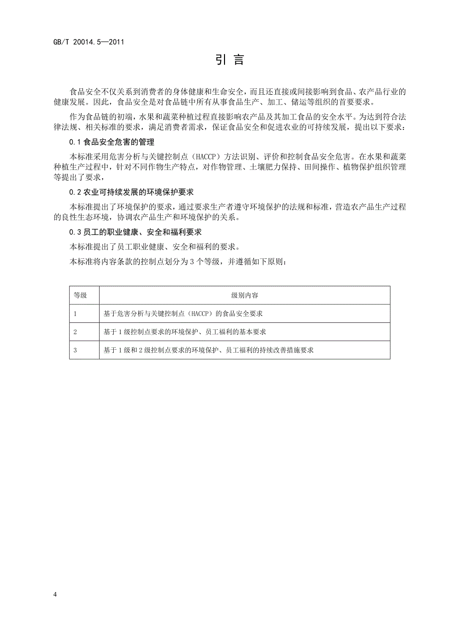 5-水果和蔬菜控制点与符合性规范(征求意见稿)_第4页