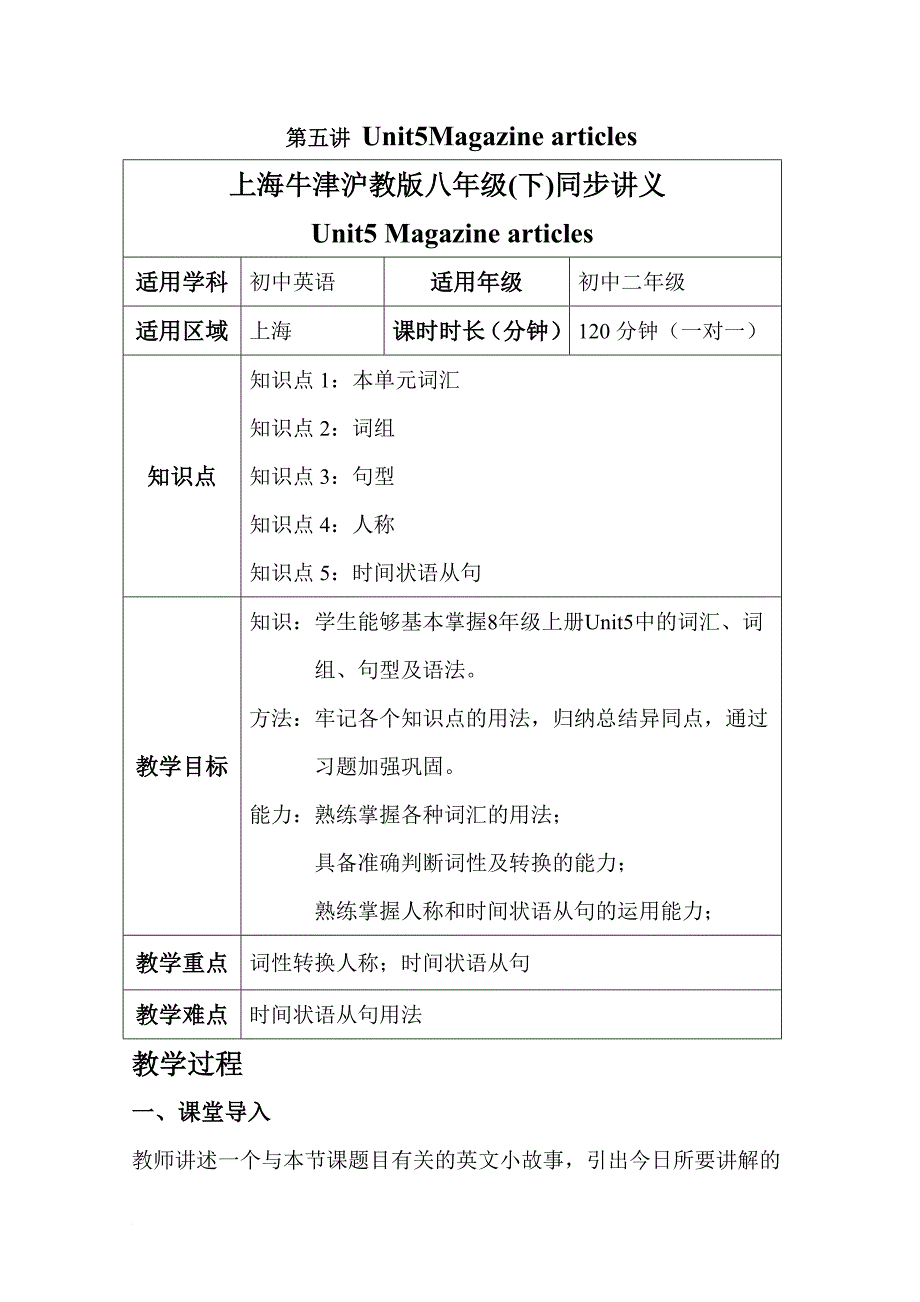 上海牛津沪教版八年级(下)同步讲义unit5.doc_第1页