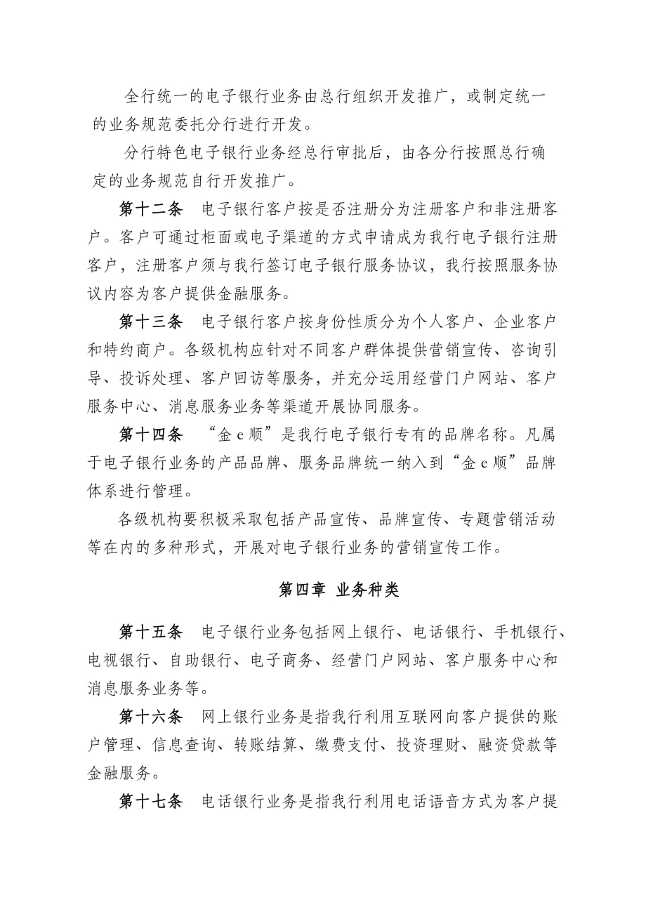 中国农业银行电子银行业务基本管理办法.doc_第4页