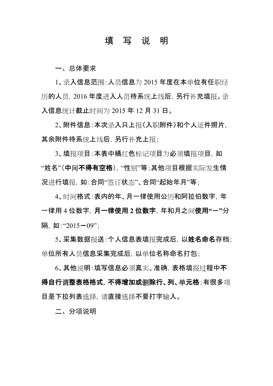 事业单位工作人员和机关工勤人员信息登记表填写说明(最新版)_第1页