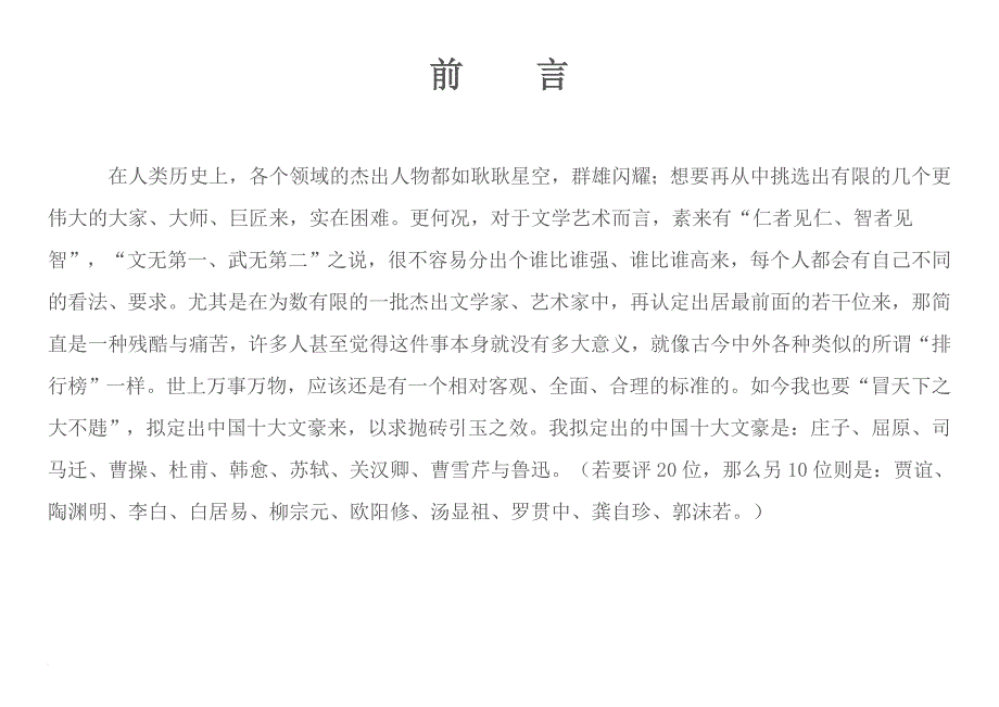 中国历史上10位最伟大的文学家.doc_第1页