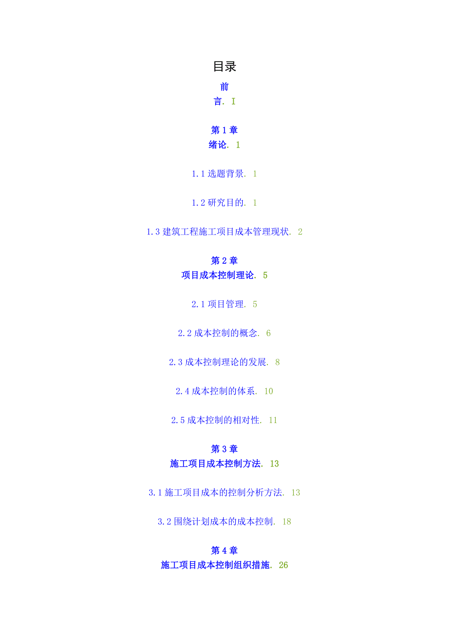 xx施工项目成本控制理论研究资料_第2页