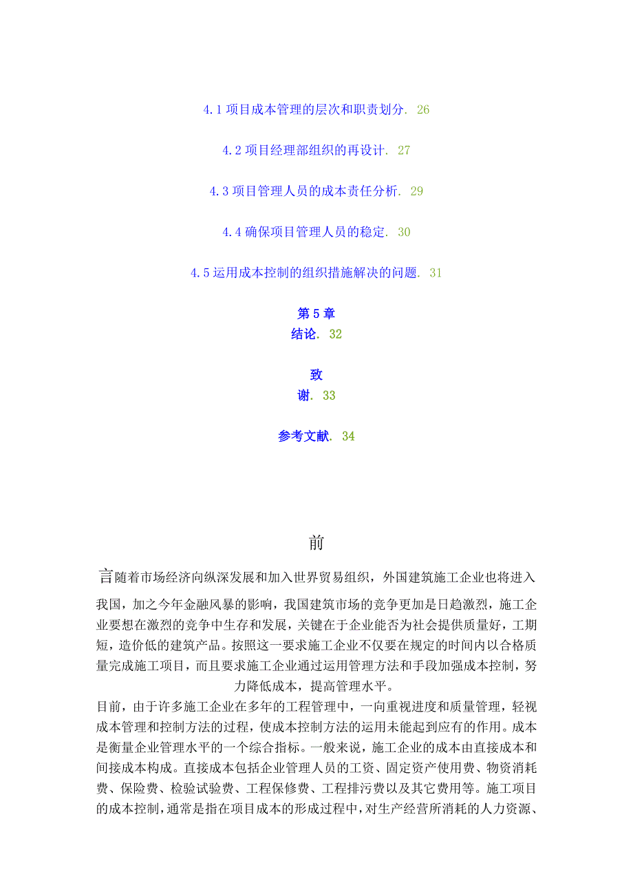 xx施工项目成本控制理论研究资料_第3页