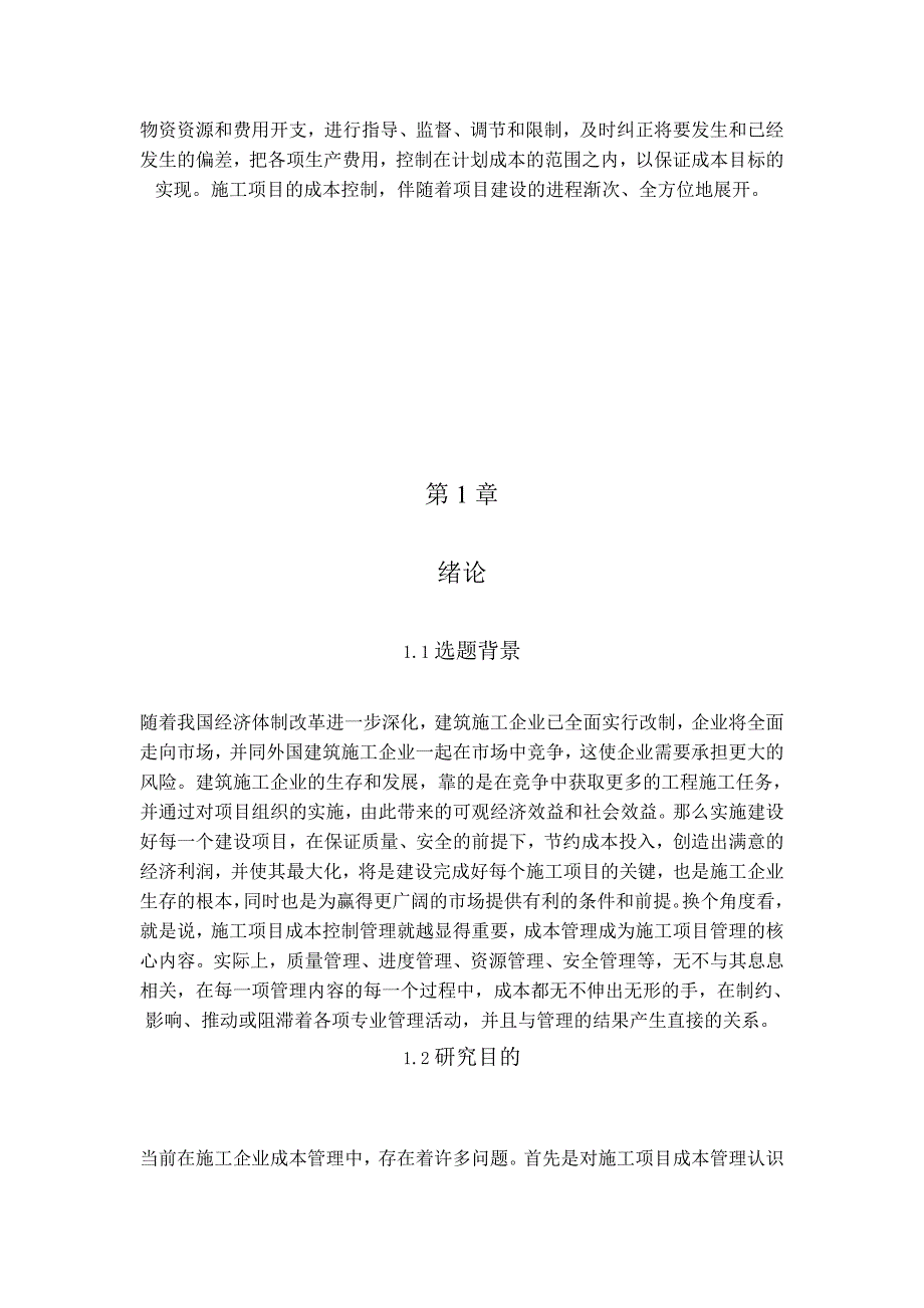 xx施工项目成本控制理论研究资料_第4页