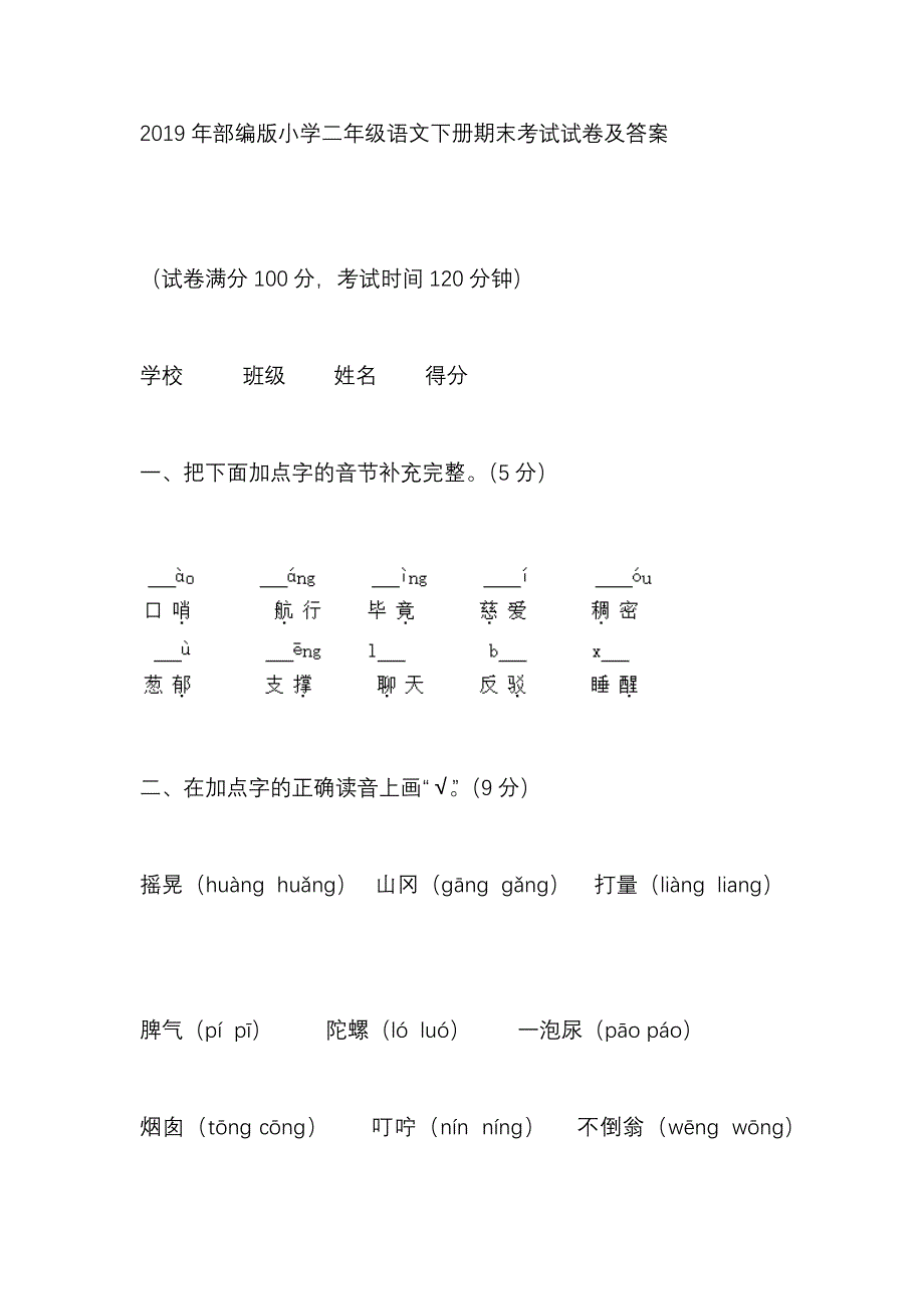 2019年部编版小学二年级语文下册期末考试试卷及答案_第1页