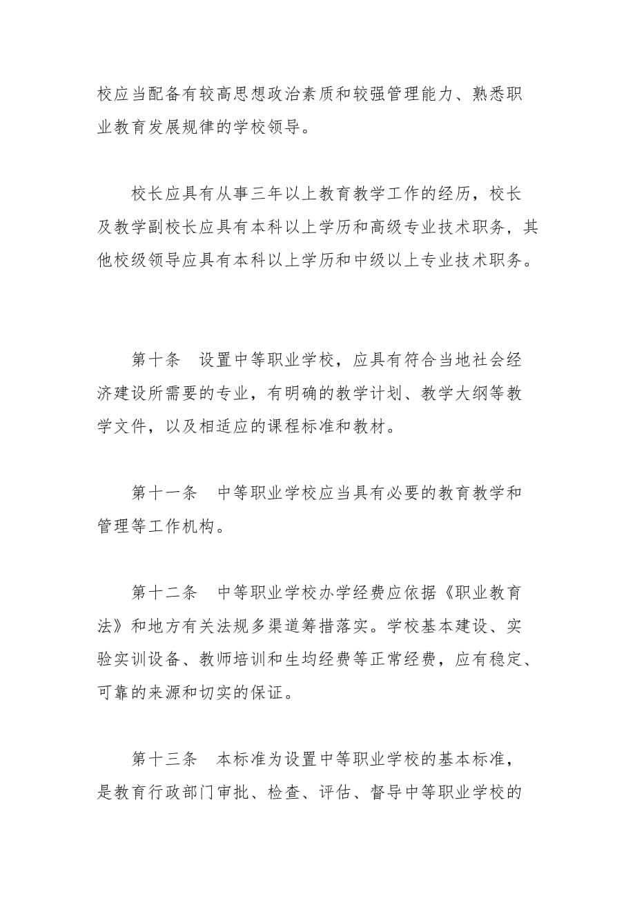 中等职业学校设置标准.doc_第5页