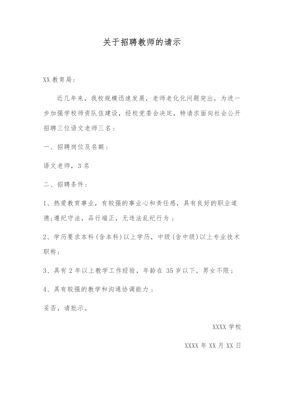 关于招聘教师的请示_第1页