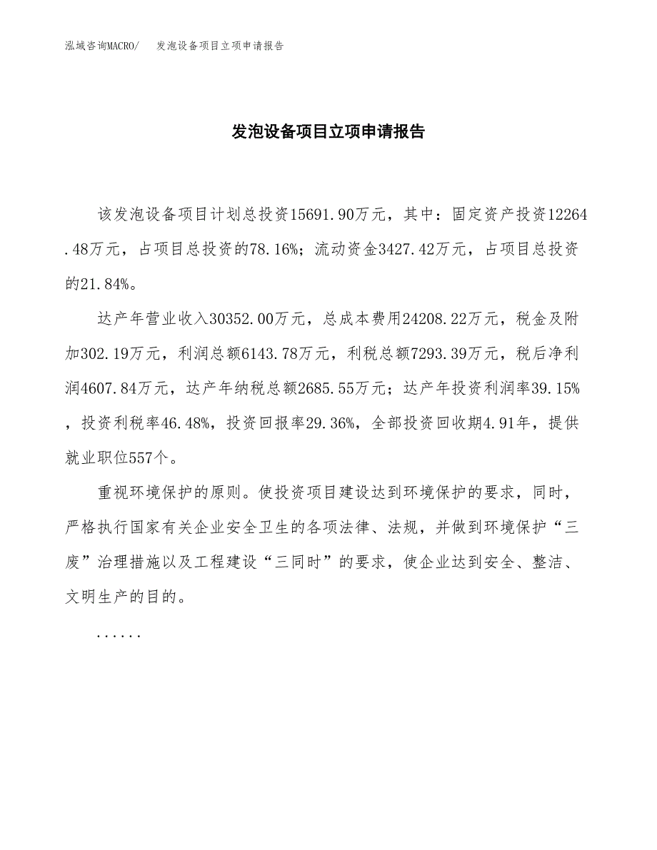 (批地)发泡设备项目立项申请报告模板.docx_第2页