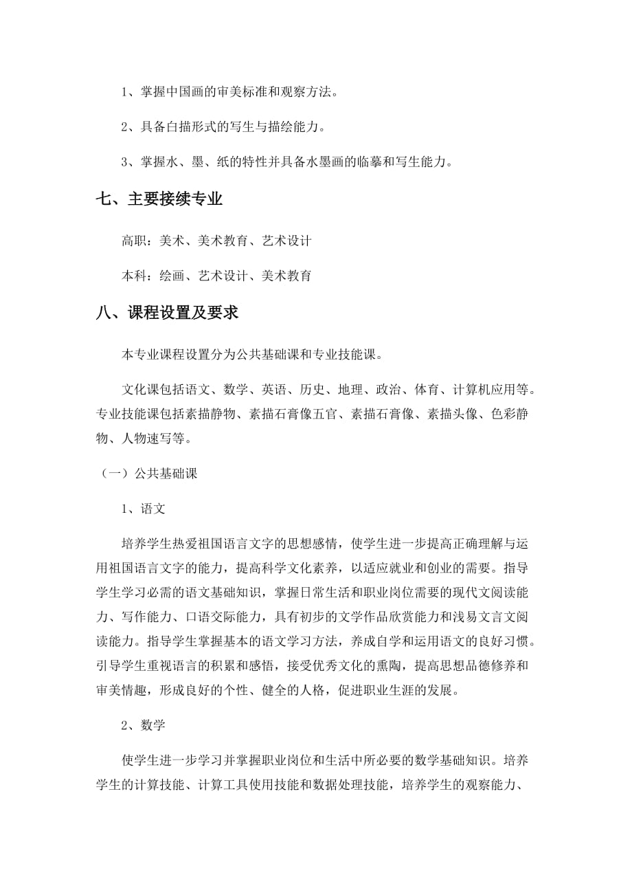 中等职业学校美术绘画专业人才培养方案.doc_第3页