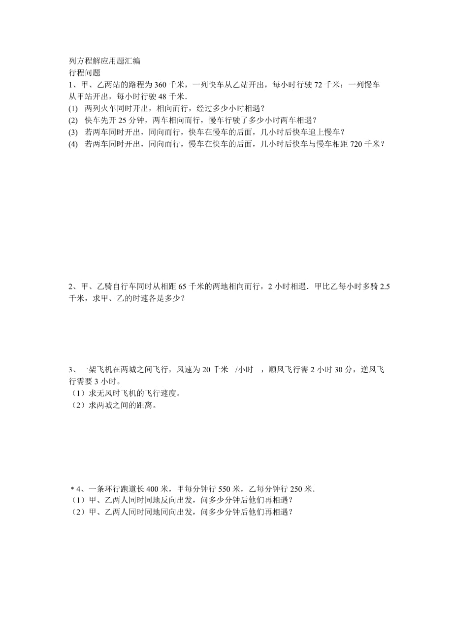 上海市六年级列一元一次方程解应用题练习题.doc_第2页