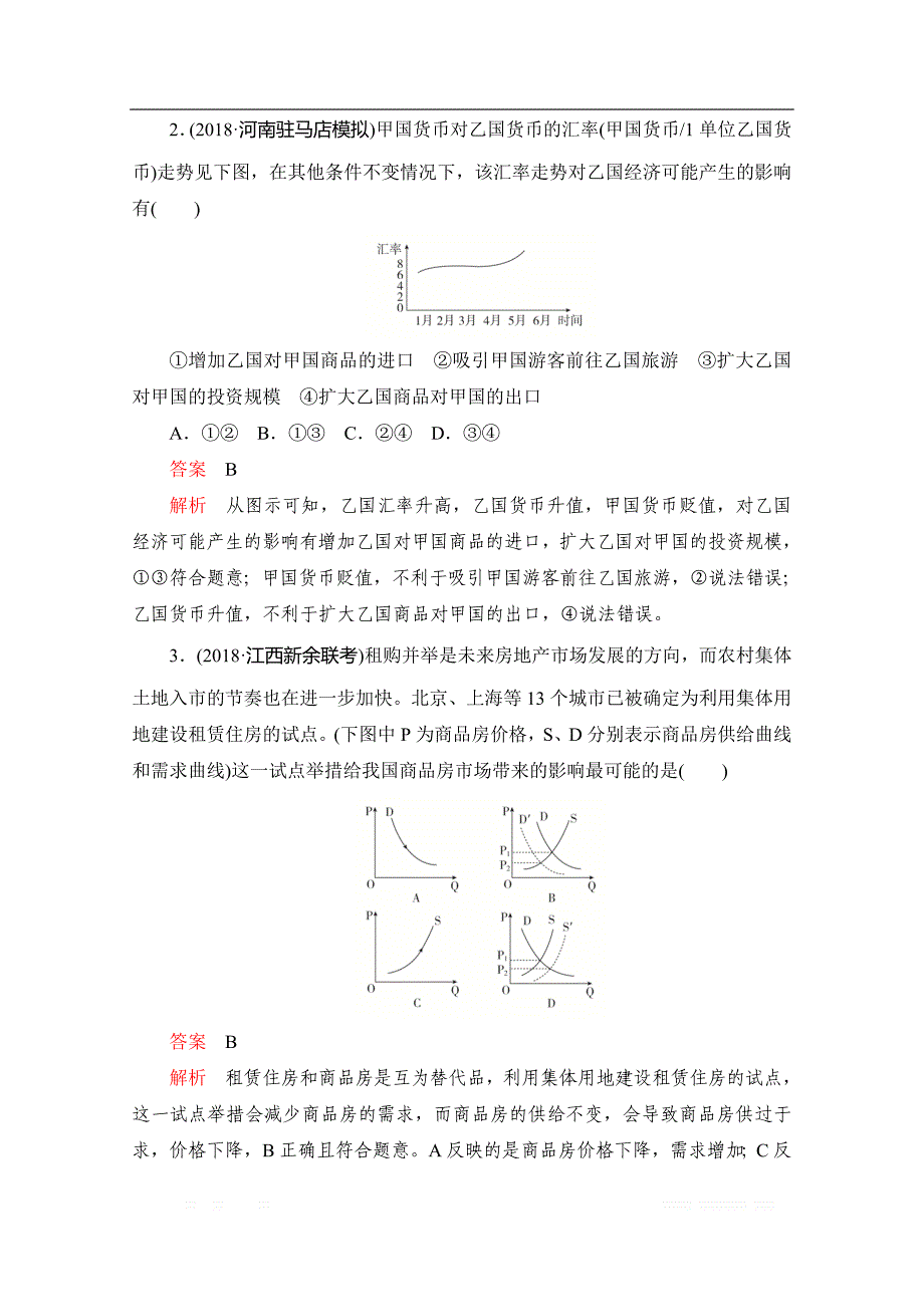 2020届高考政治一轮（新课标通用）训练检测：题型一　选择题专题训练 二、图像类 _第2页