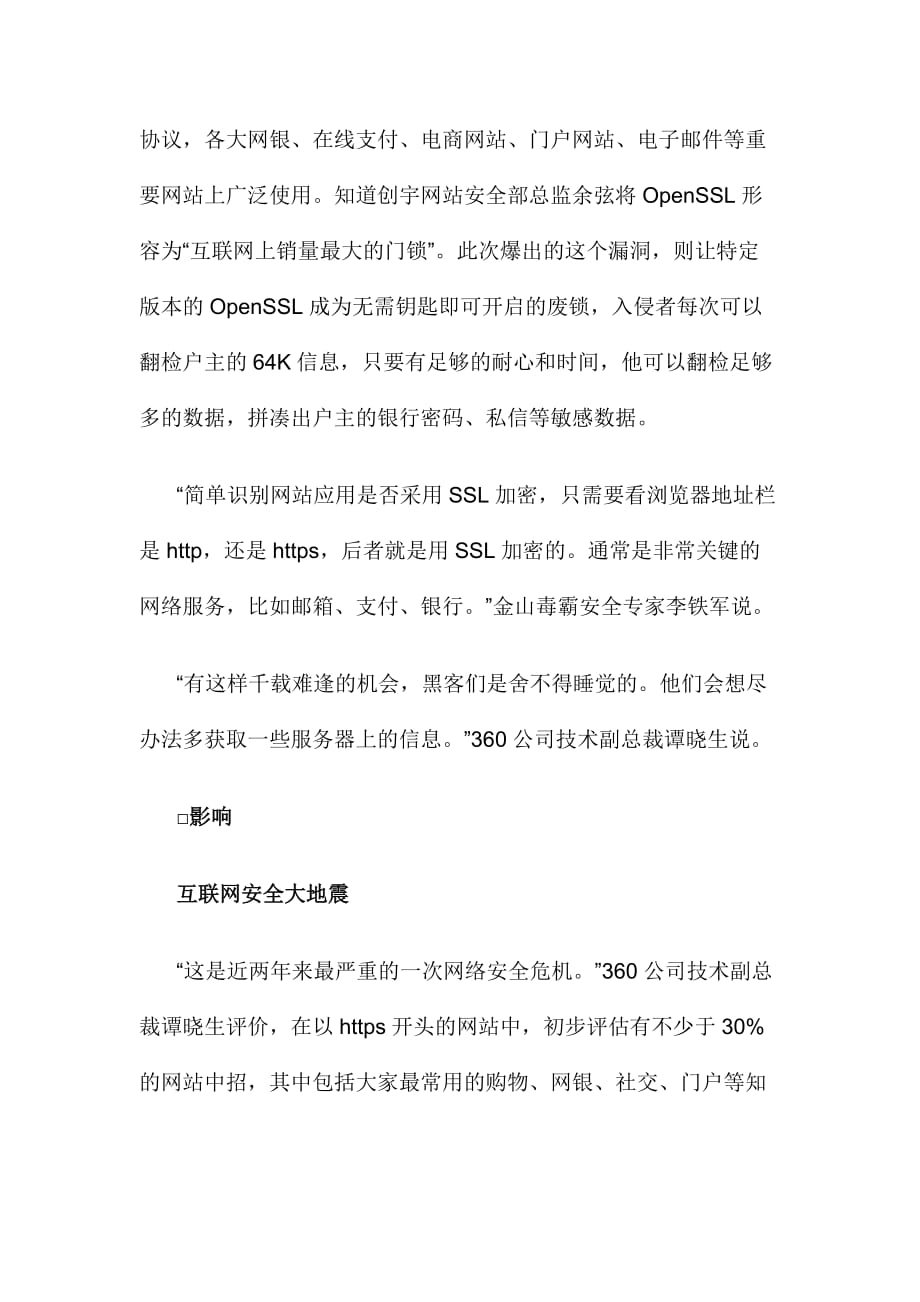 互联网“心脏出血”电商网银受威胁-用户需修改密码_第2页