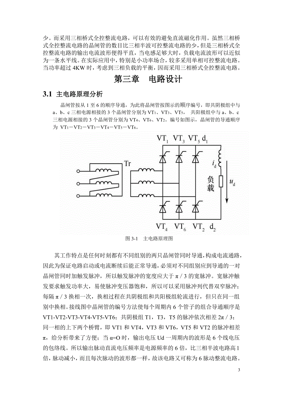 三相桥式全控整流电路的设计与仿真.doc_第3页