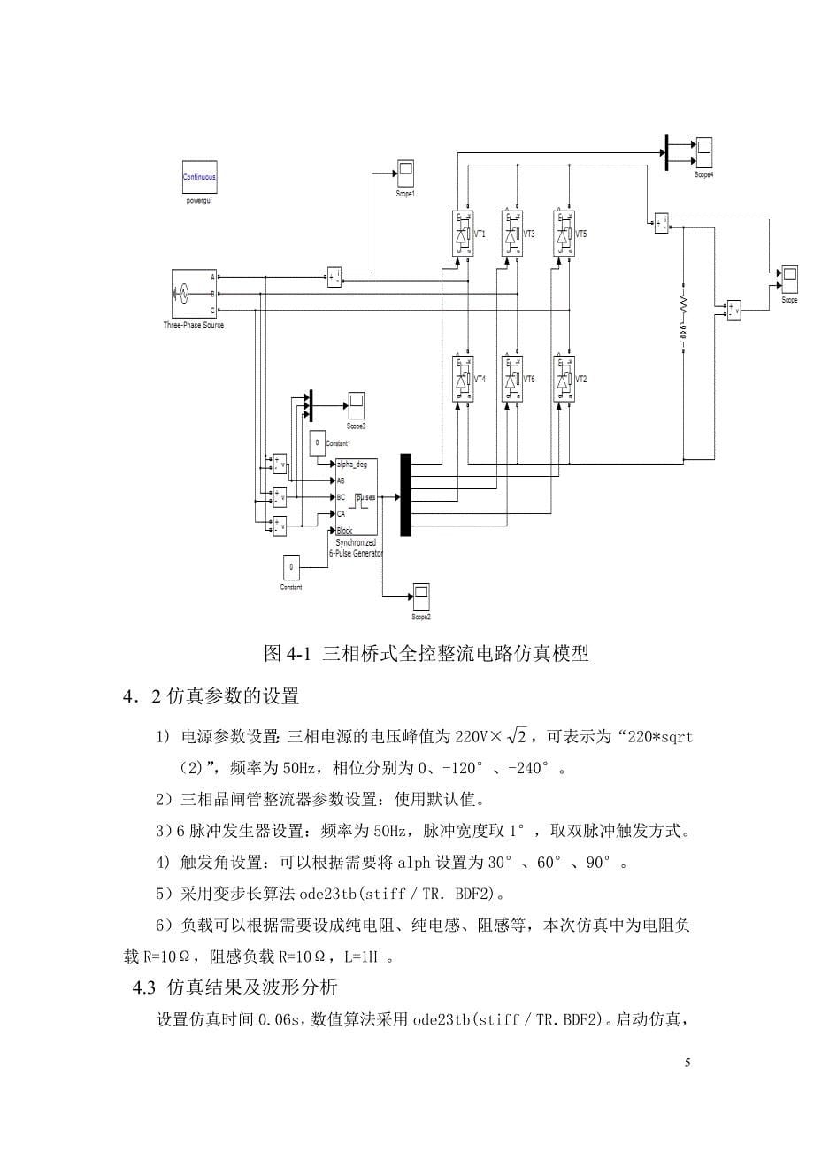 三相桥式全控整流电路的设计与仿真.doc_第5页