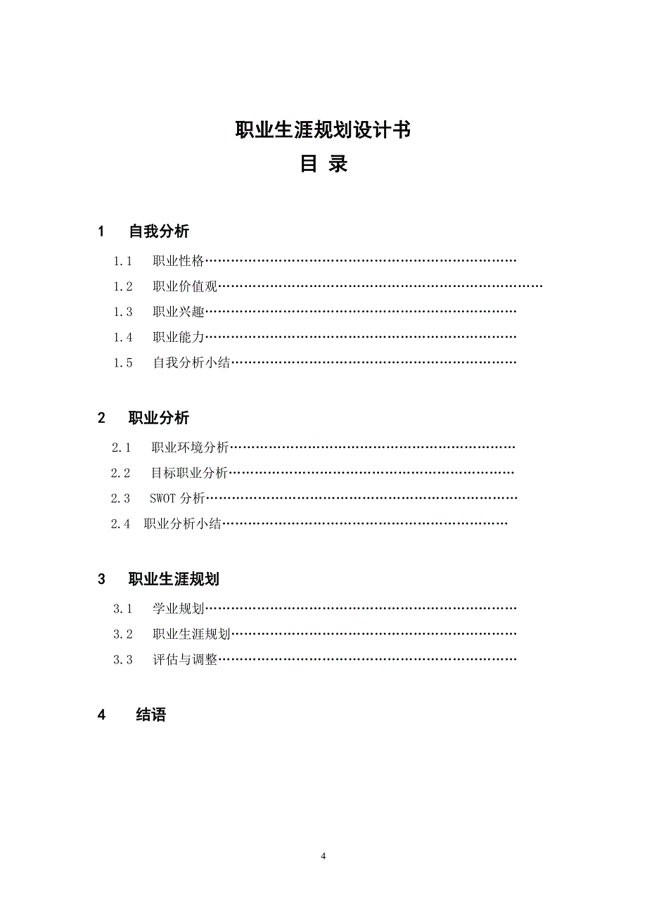 职业生涯规划书模板(学生用)()_第4页