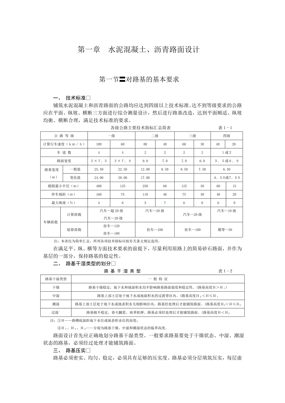 村通水泥路技术规范可用资料资料_第4页