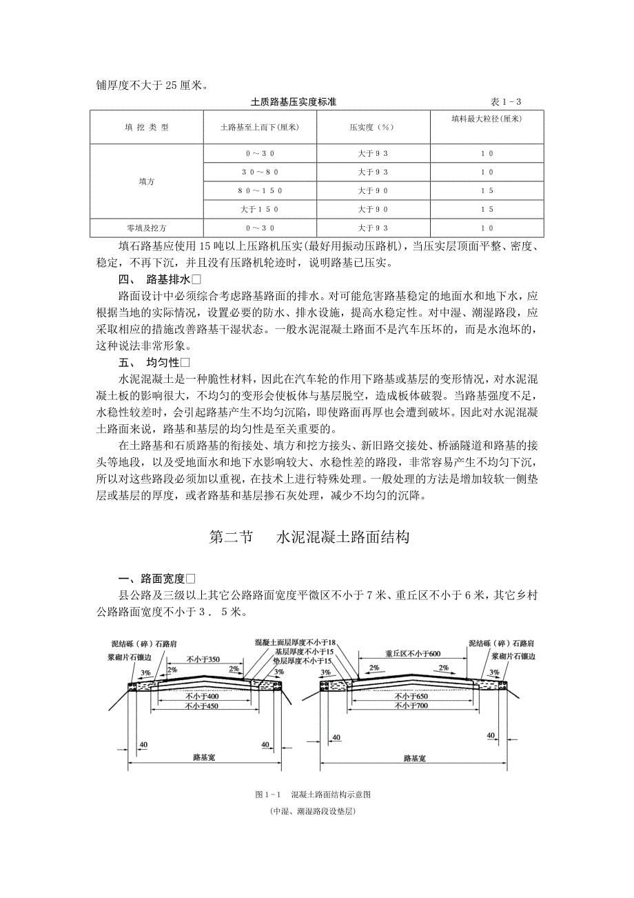 村通水泥路技术规范可用资料资料_第5页