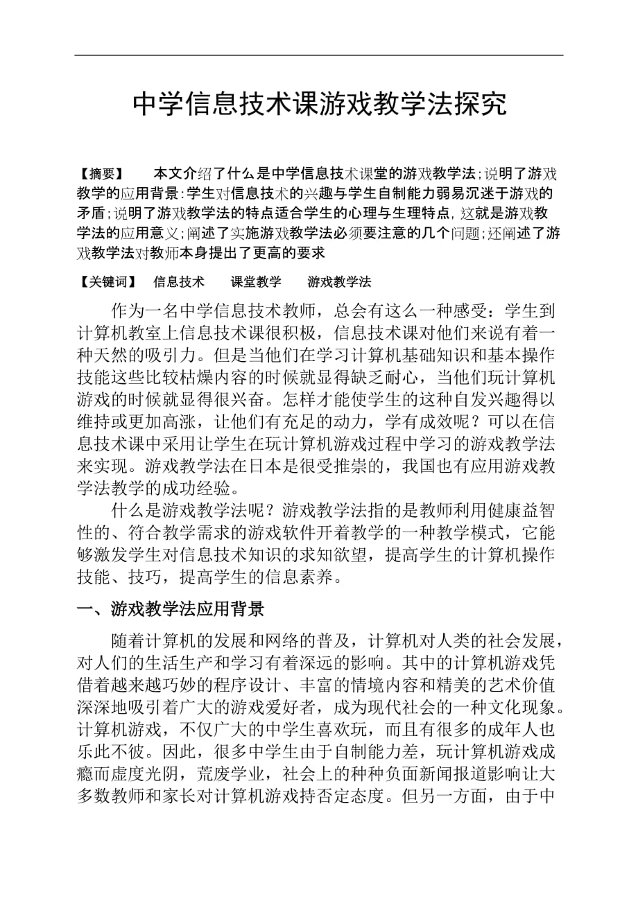 中学信息技术课游戏教学法探究.doc_第1页