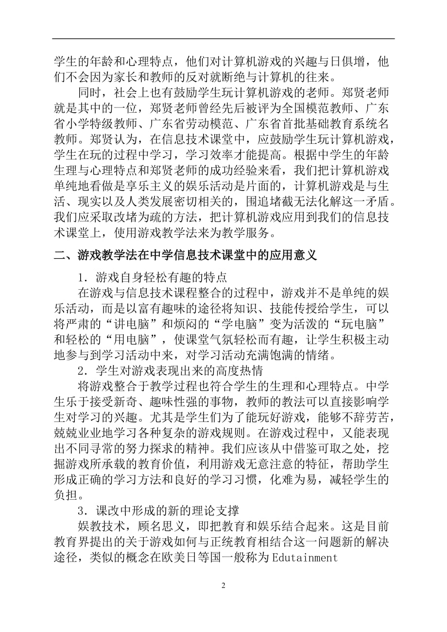 中学信息技术课游戏教学法探究.doc_第2页