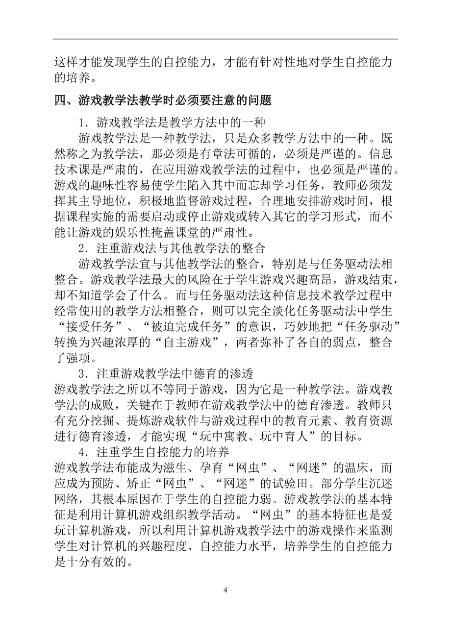 中学信息技术课游戏教学法探究.doc_第4页