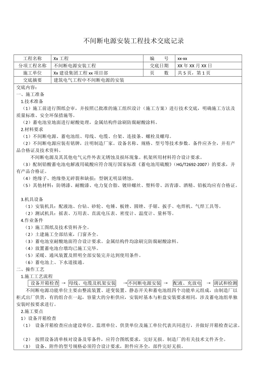 不间断电源安装工程技术交底记录.doc_第1页