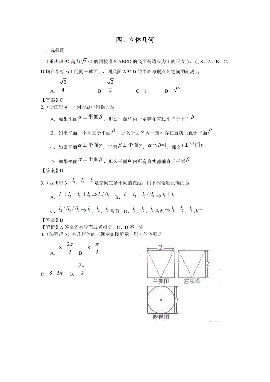 2011年高考数学试题分类汇编 立体几何_第1页