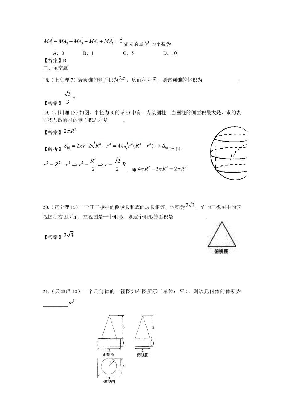 2011年高考数学试题分类汇编 立体几何_第5页