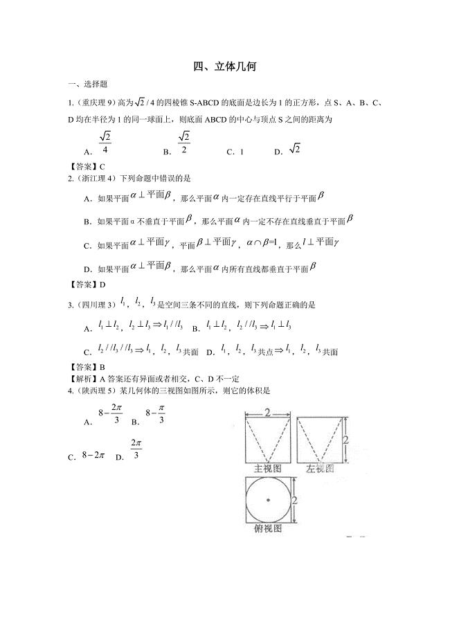 2011年高考数学试题分类汇编 立体几何