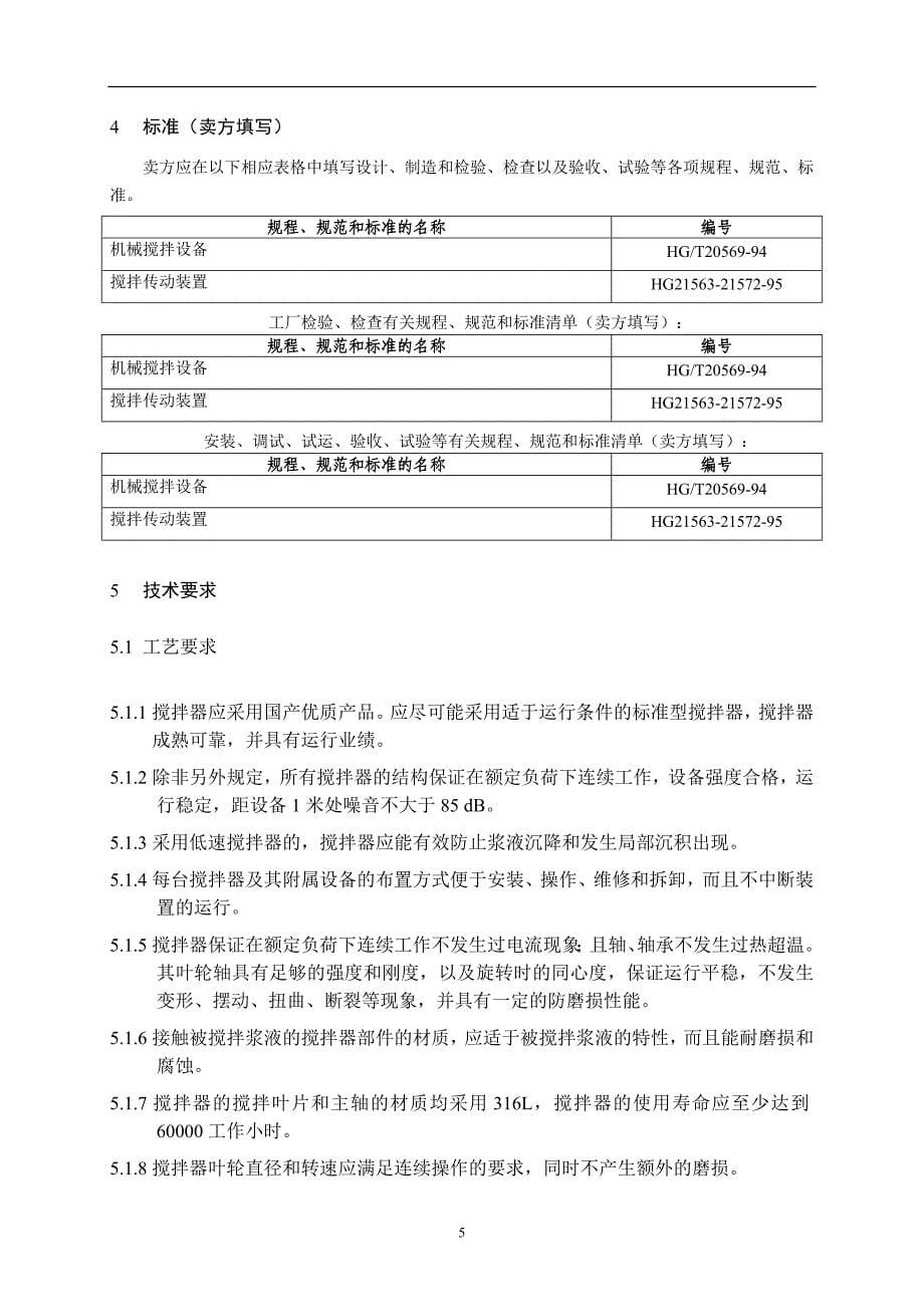 bf6x65tx-c0202-1 尿素罐搅拌器技术文件_第5页