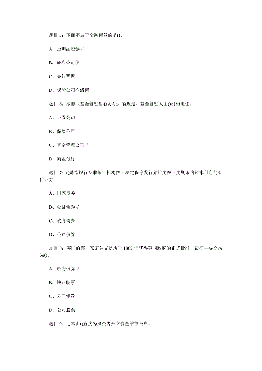 2010证券从业资格考试《基础知识》精选单选题_第2页