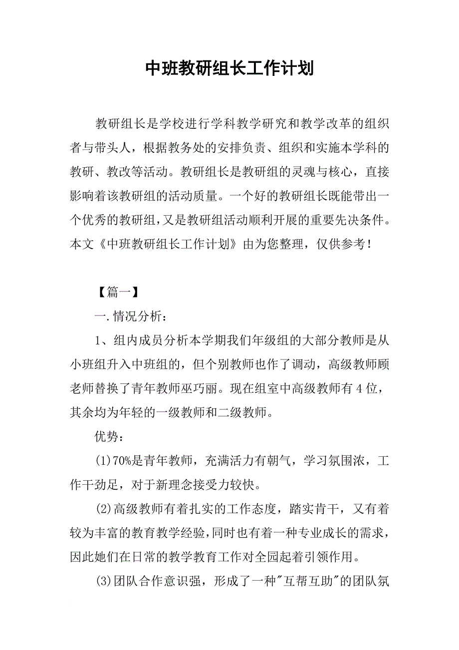 中班教研组长工作计划.doc_第1页