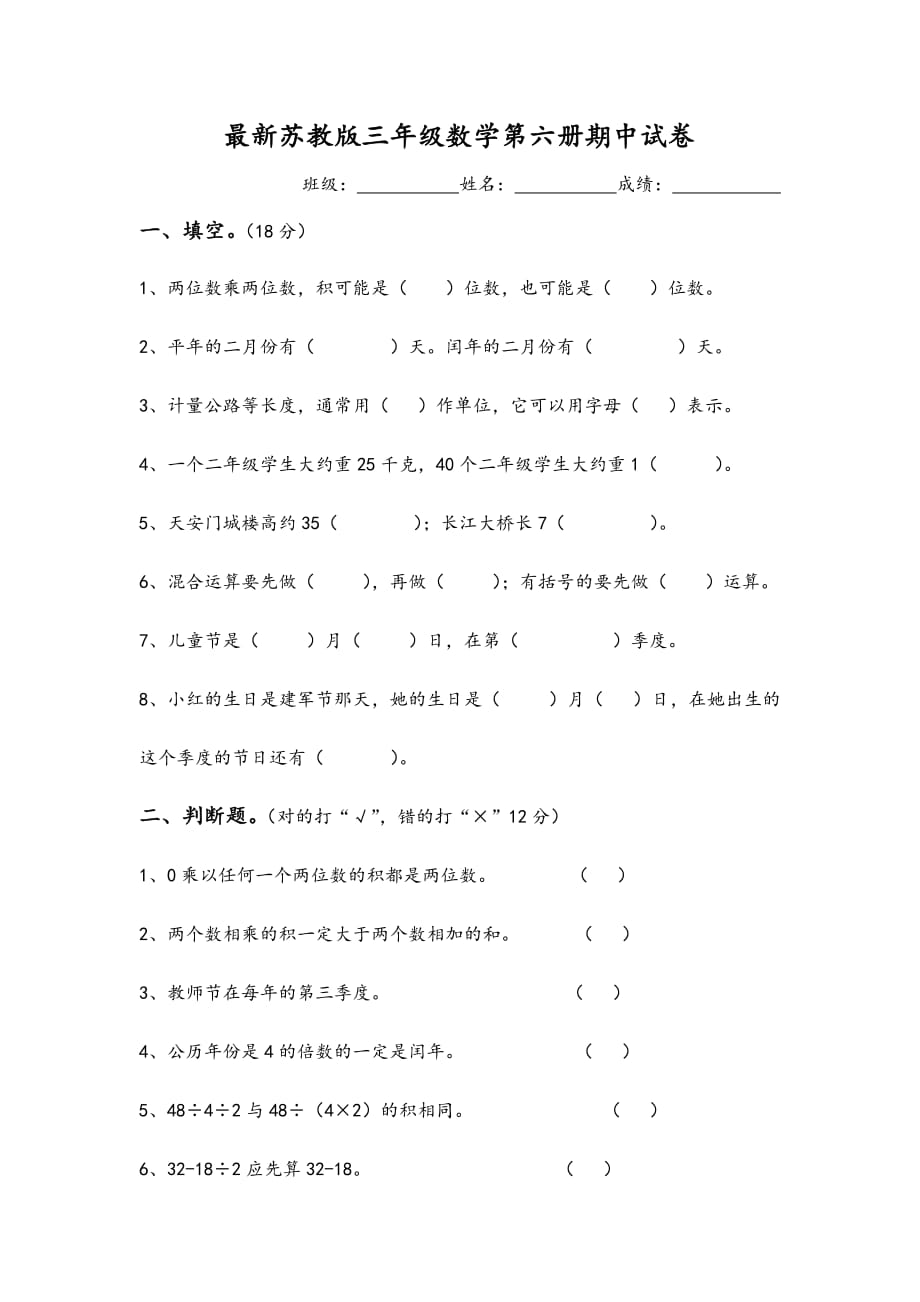 最新苏教版三年级数学下册期中试卷[1]_第1页