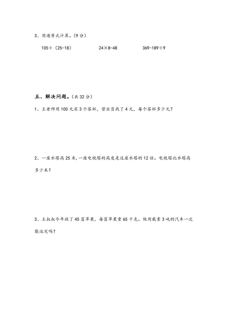 最新苏教版三年级数学下册期中试卷[1]_第3页