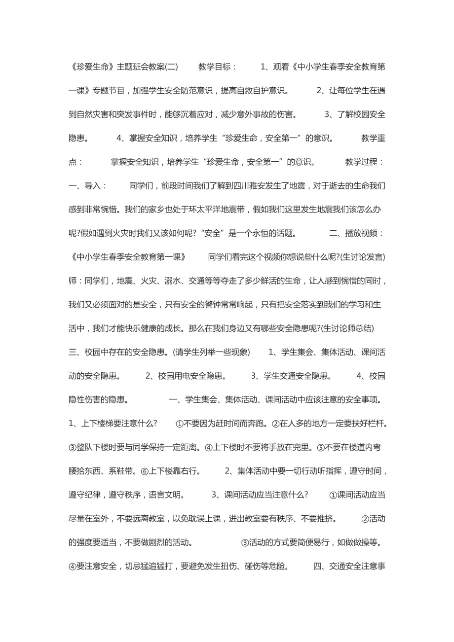 珍爱生命(安全教育)---班会教案_第1页