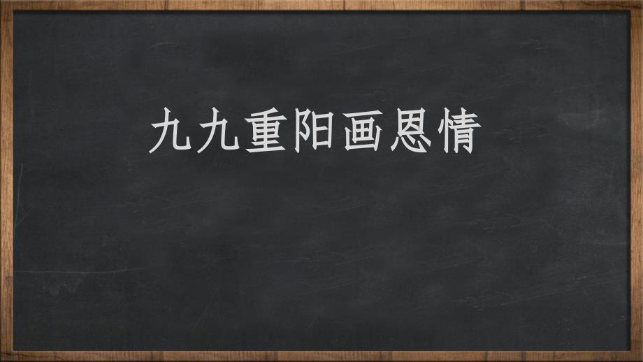 九九重阳话恩情主题班会_第1页