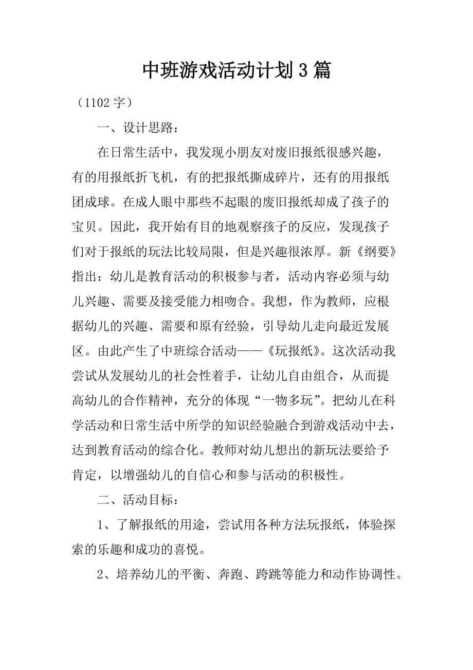 中班游戏活动计划3篇.doc_第1页