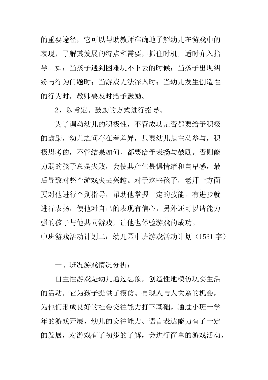 中班游戏活动计划3篇.doc_第3页