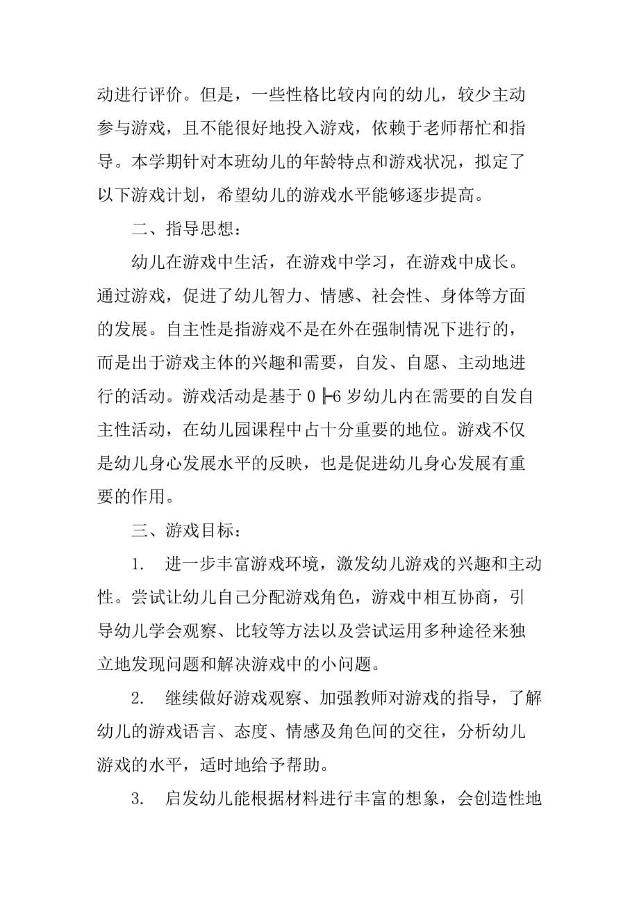 中班游戏活动计划3篇.doc_第5页