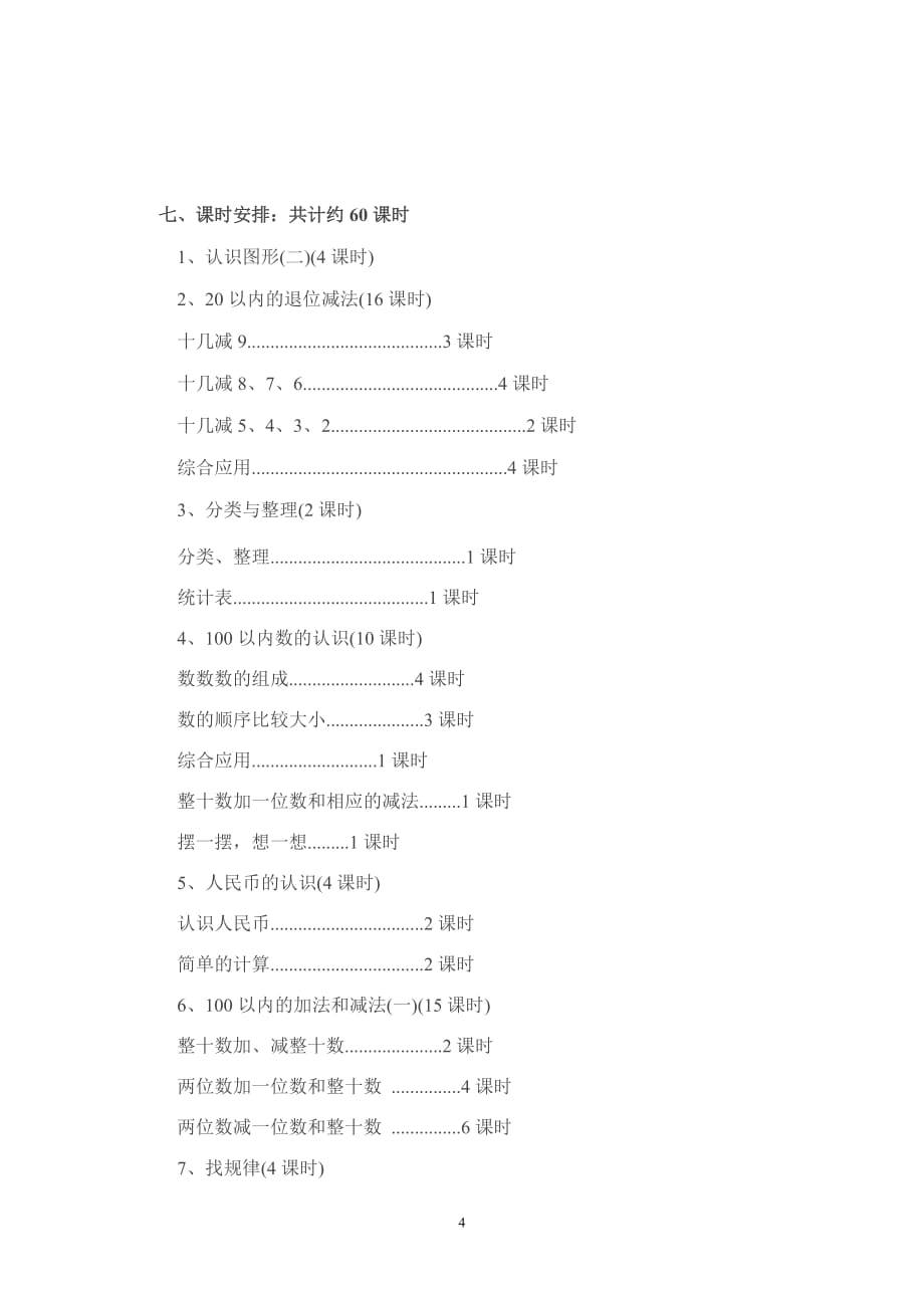 一年级数学教学工作计划下册.doc_第4页