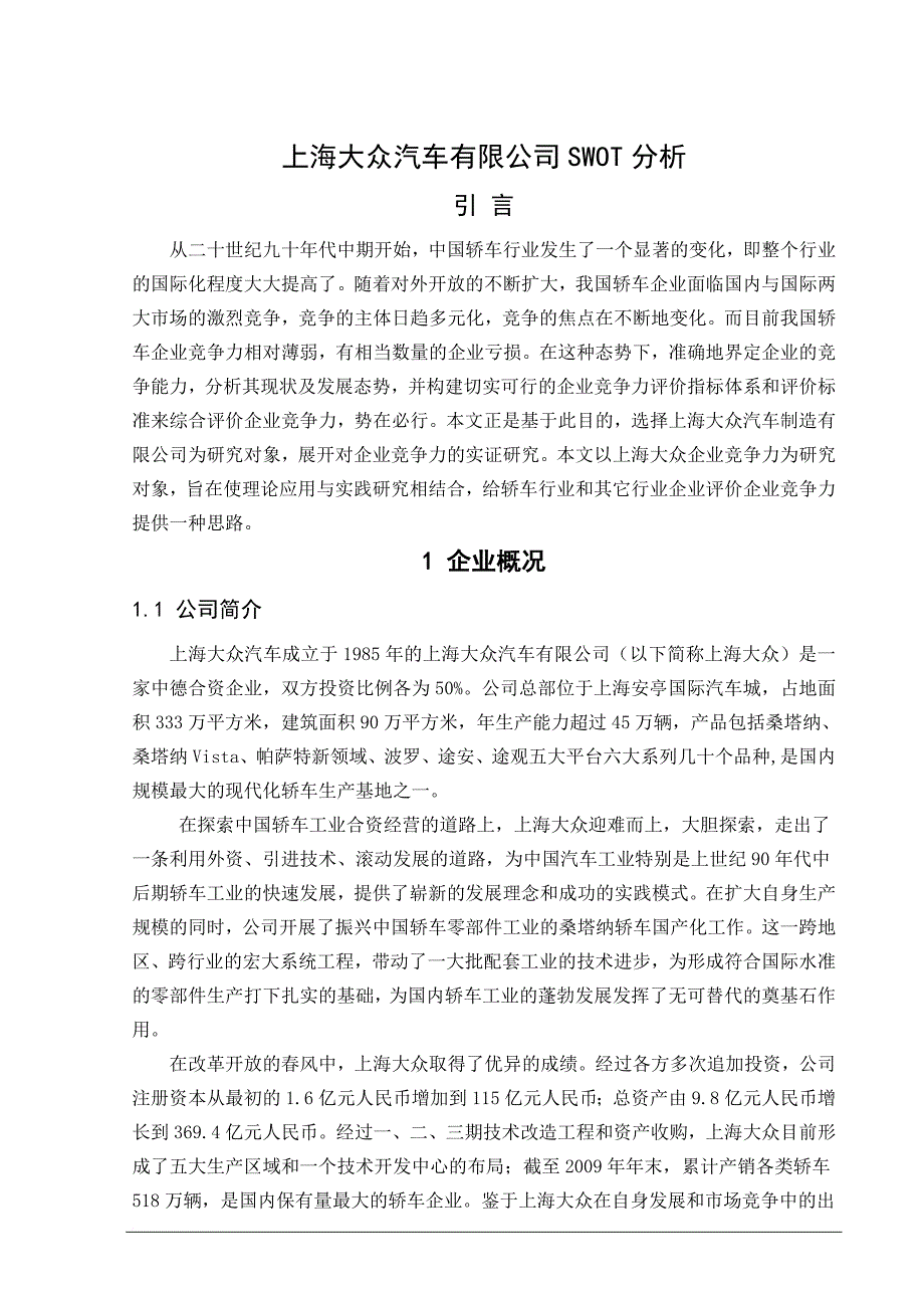 上海大众汽车公司财务分析报告.doc_第4页