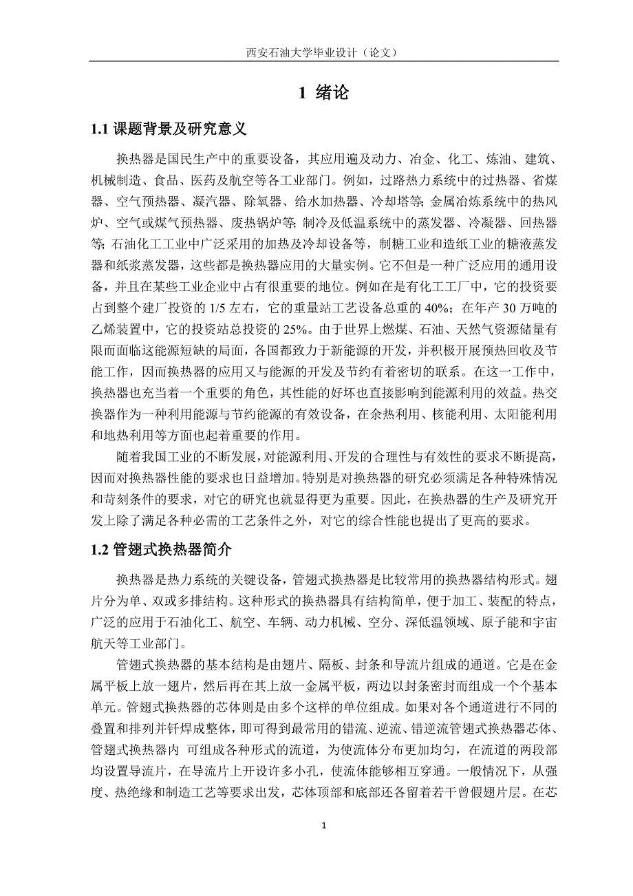 不同翅片形式管翅式换热器流动换热性能比较.doc_第4页